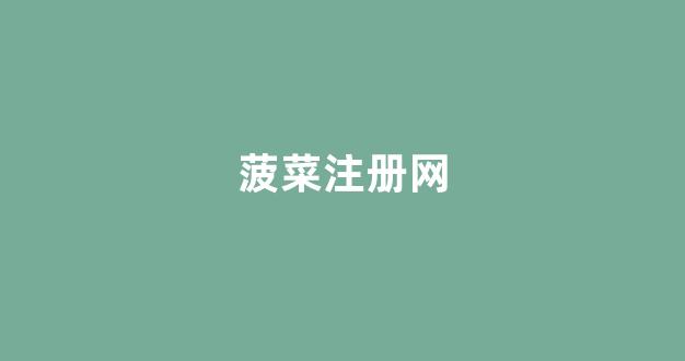 线上菠菜入口