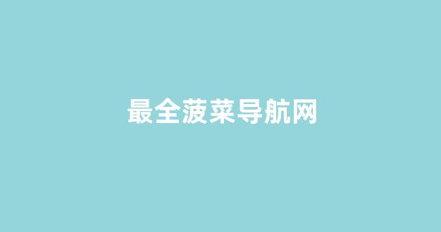 网投联盟菠菜大全