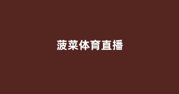 菠菜游戏app