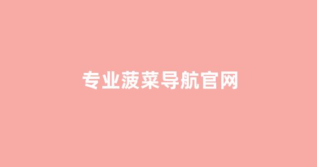 线上菠菜游戏