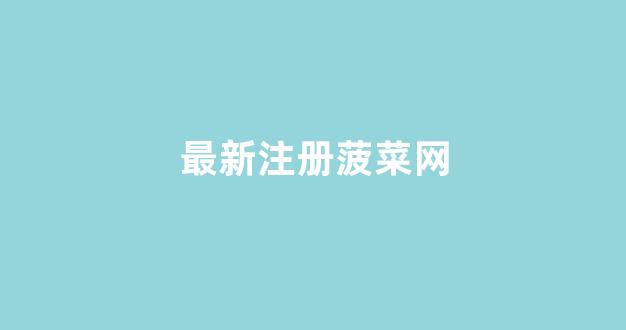 新2会员端