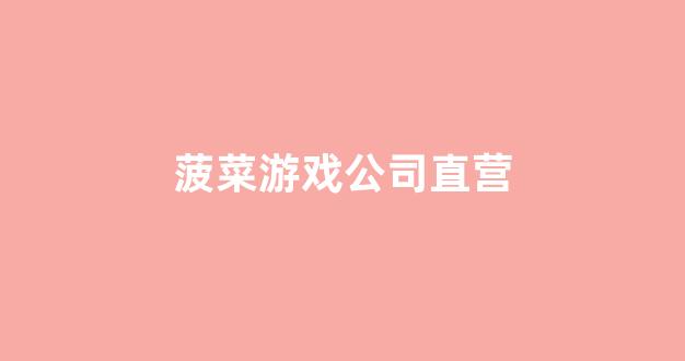 线上菠菜注册