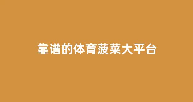 菠菜优惠担保网
