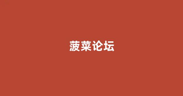 菠菜担保评级网