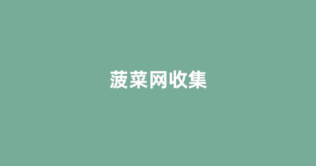 菠菜公司网上开户