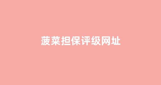 <strong>专业菠菜导航官网</strong>