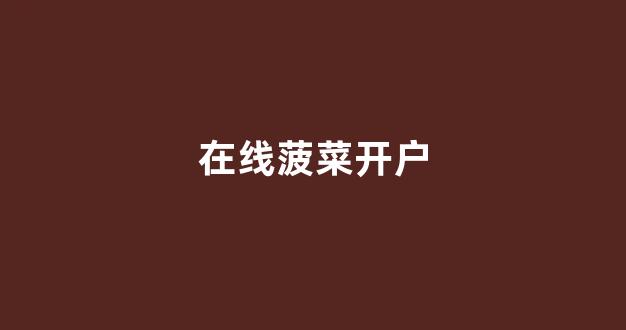 菠菜信誉排行