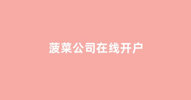 菠菜游戏公司直营