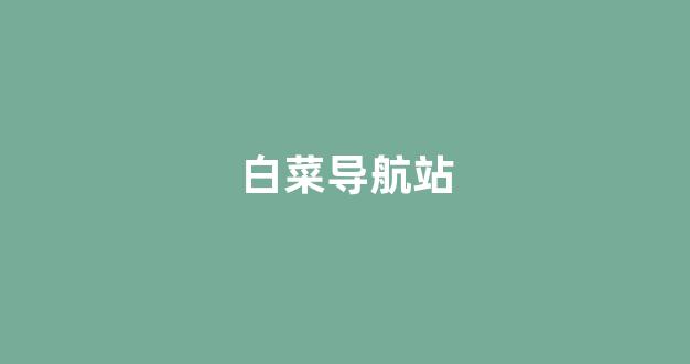 菠菜评级排行
