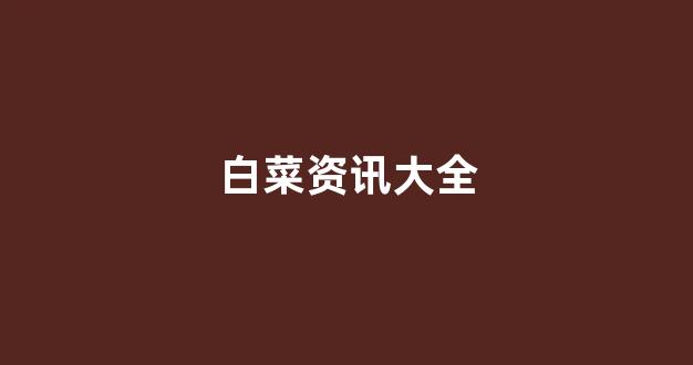 最全菠菜导航网