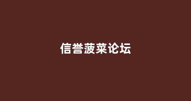 菠菜老平台