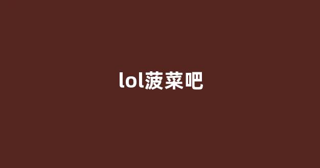 lol菠菜app有哪些