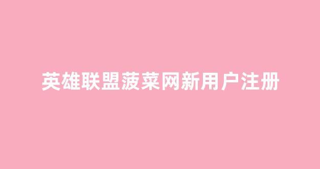 免费送彩金的白菜网站