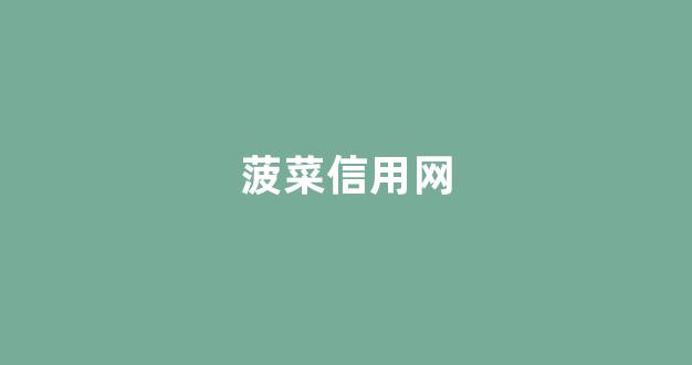 最新免费菠菜论坛