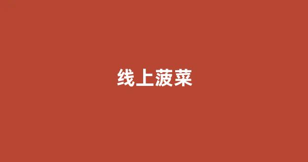 菠菜公司网站开户