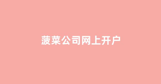 谁有菠菜论坛网站