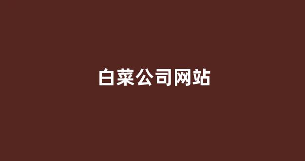 白菜网送体验金无需申请
