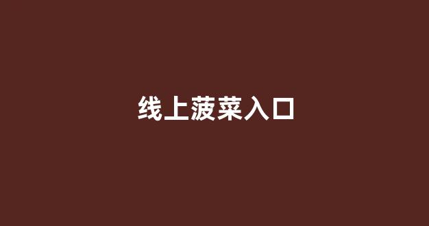 白菜网送彩金平台