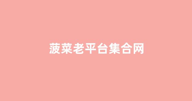 菠菜公司排名