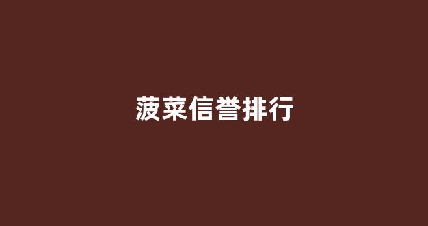 菠菜交流平台