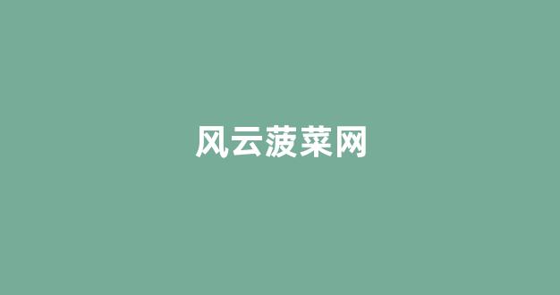 线上菠菜直营