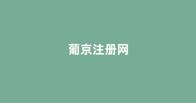菠菜注册