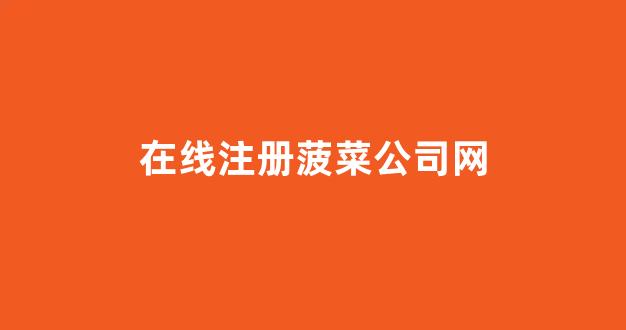 菠菜联盟担保大全