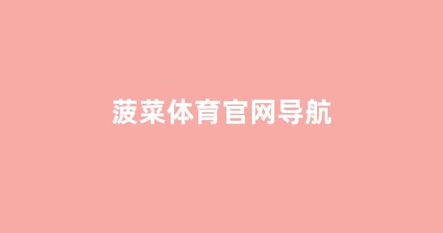菠菜网投