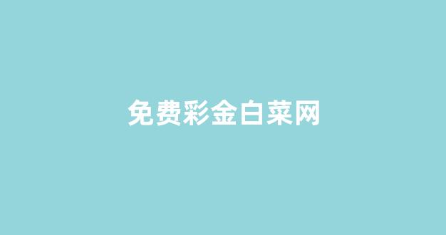 <strong>线上注册菠菜网</strong>