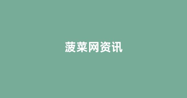 白菜网注册领体验金