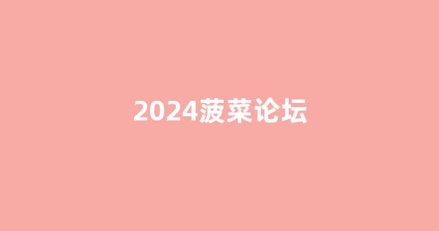 菠菜老平台集合网