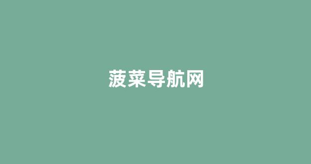 菠菜优惠担保