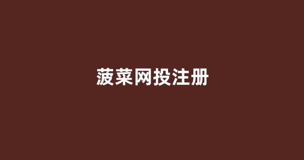 菠菜游戏网上直营