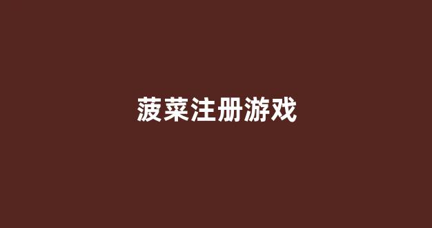 菠菜网地址