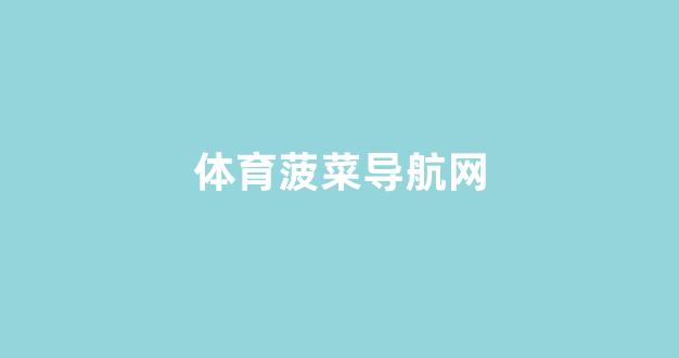 白菜网站大全8到88元