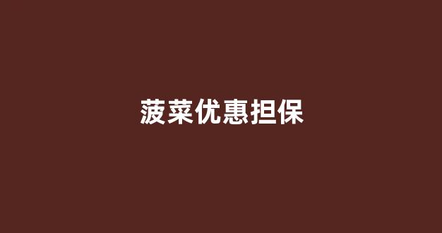 白菜网站大全不限ip