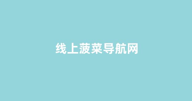靠谱的菠菜网