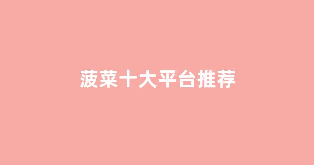 体育菠菜网