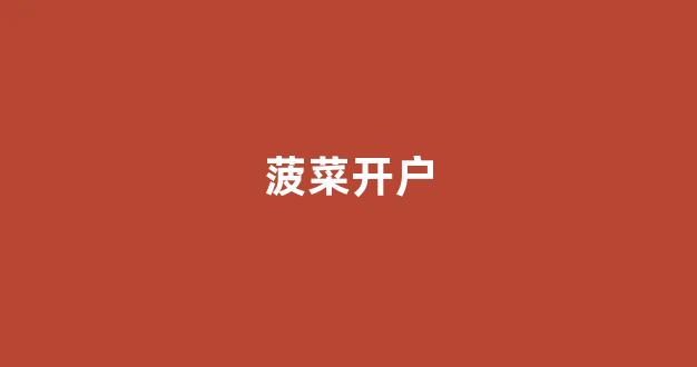 cp白菜网导航