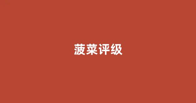 菠菜全讯