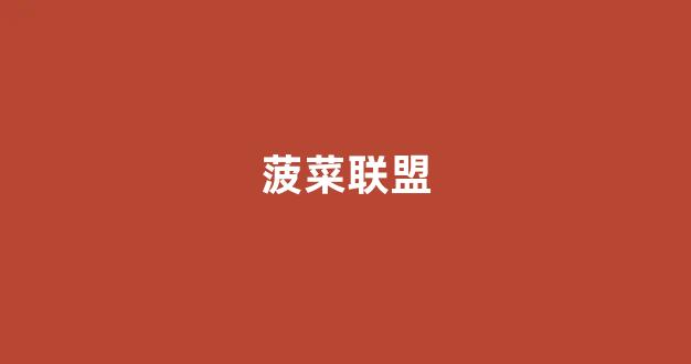 菠菜导航网投联盟