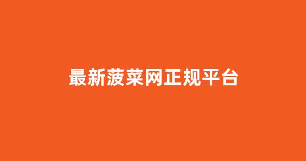 菠菜电玩城官网苹果版