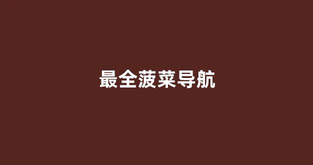 菠菜圈论坛