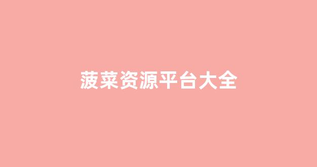 最新菠菜网正规平台