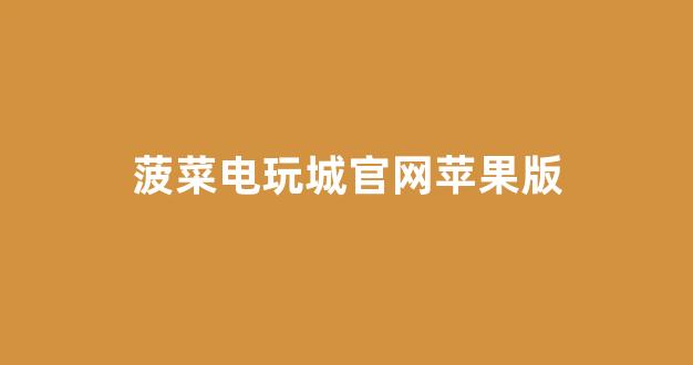 菠菜线上平台