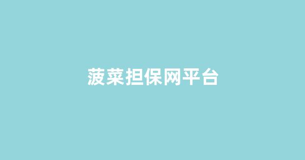 菠菜担保网官方平台