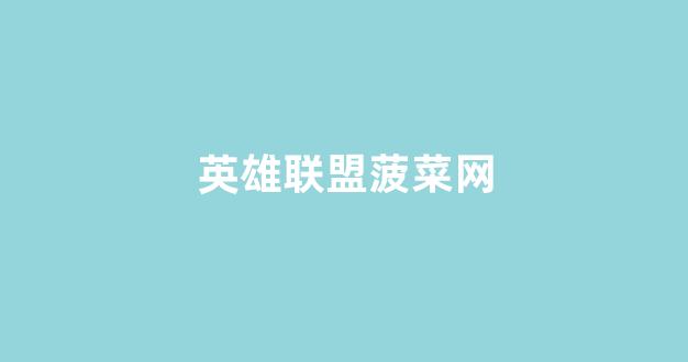 英雄联盟菠菜网