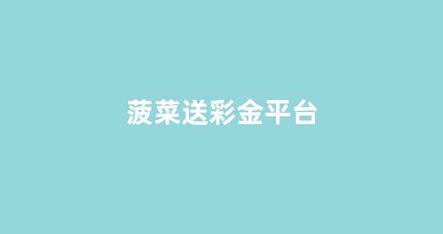 菠菜网注册