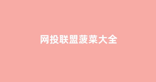 信誉好的菠菜导航网大全