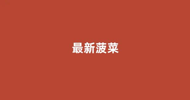 菠菜游戏公司直营